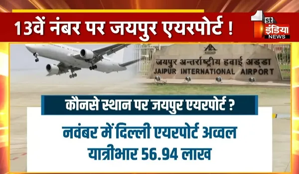 VIDEO: 13वें नंबर पर जयपुर एयरपोर्ट ! पर्यटन सीजन के बावजूद रैंक में उछाल नहीं,  देखिए ये खास रिपोर्ट